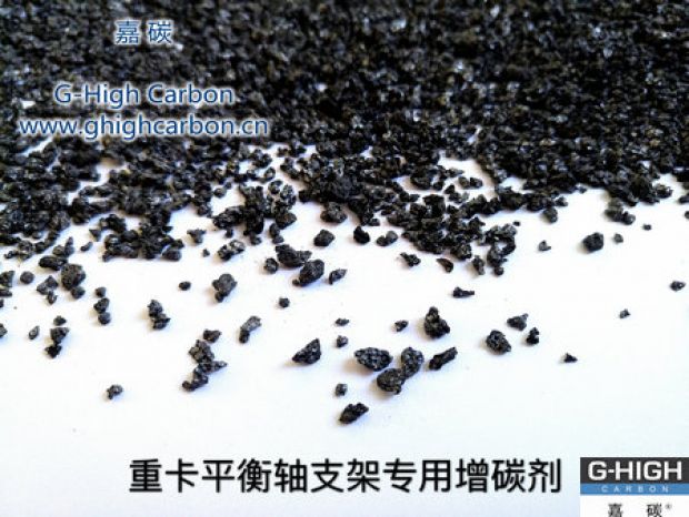 重卡平衡軸支架專用增碳劑，為行車安全保駕護(hù)航