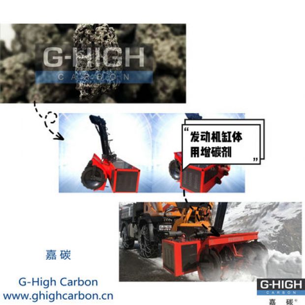 嘉碳增碳劑，助力除雪保暢通